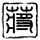 中国孔子学院对外交流中心被打假